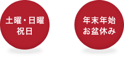 土曜・日曜・祝日、、年末年始・お盆休み